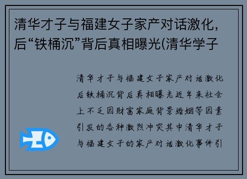 清华才子与福建女子家产对话激化，后“铁桶沉”背后真相曝光(清华学子喊出)