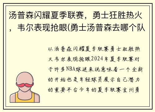 汤普森闪耀夏季联赛，勇士狂胜热火，韦尔表现抢眼(勇士汤普森去哪个队了)