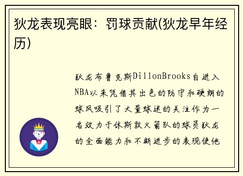 狄龙表现亮眼：罚球贡献(狄龙早年经历)