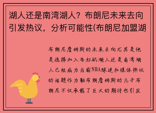 湖人还是南湾湖人？布朗尼未来去向引发热议，分析可能性(布朗尼加盟湖人)