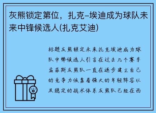灰熊锁定第位，扎克-埃迪成为球队未来中锋候选人(扎克艾迪)