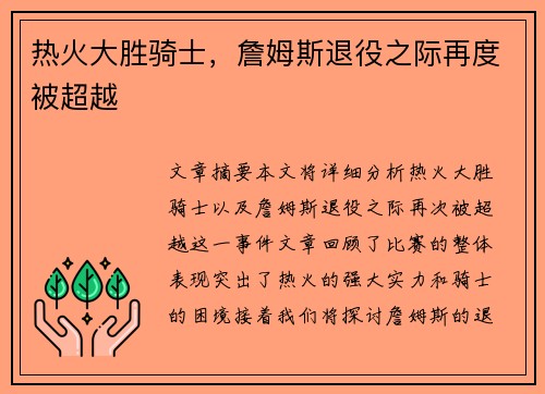 热火大胜骑士，詹姆斯退役之际再度被超越