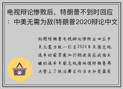 电视辩论惨败后，特朗普不到时回应：中美无需为敌(特朗普2020辩论中文)