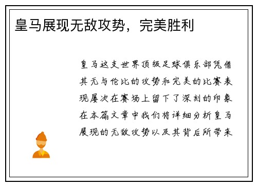 皇马展现无敌攻势，完美胜利