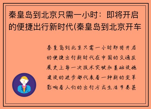 秦皇岛到北京只需一小时：即将开启的便捷出行新时代(秦皇岛到北京开车要多久)