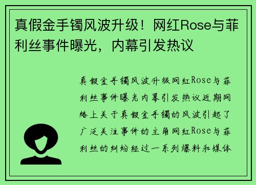 真假金手镯风波升级！网红Rose与菲利丝事件曝光，内幕引发热议