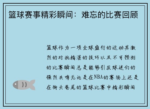 篮球赛事精彩瞬间：难忘的比赛回顾