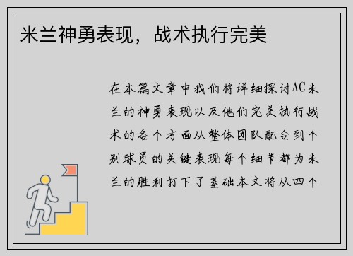 米兰神勇表现，战术执行完美