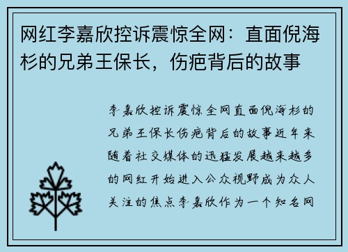 网红李嘉欣控诉震惊全网：直面倪海杉的兄弟王保长，伤疤背后的故事