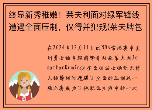 终显新秀稚嫩！莱夫利面对绿军锋线遭遇全面压制，仅得并犯规(莱夫牌包属于什么档次几线品牌)