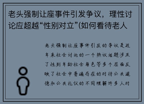 老头强制让座事件引发争议，理性讨论应超越“性别对立”(如何看待老人强行让座的现象)
