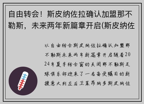 自由转会！斯皮纳佐拉确认加盟那不勒斯，未来两年新篇章开启(斯皮纳佐拉 替补)