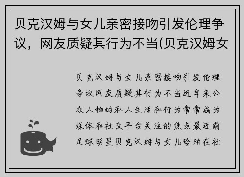 贝克汉姆与女儿亲密接吻引发伦理争议，网友质疑其行为不当(贝克汉姆女儿的全名)