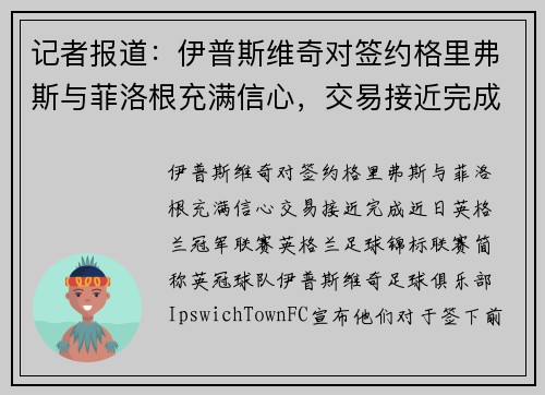 记者报道：伊普斯维奇对签约格里弗斯与菲洛根充满信心，交易接近完成