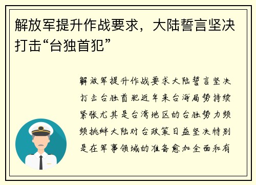 解放军提升作战要求，大陆誓言坚决打击“台独首犯”
