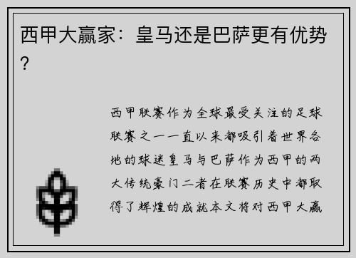 西甲大赢家：皇马还是巴萨更有优势？