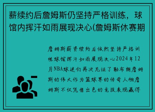 薪续约后詹姆斯仍坚持严格训练，球馆内挥汗如雨展现决心(詹姆斯休赛期训练)
