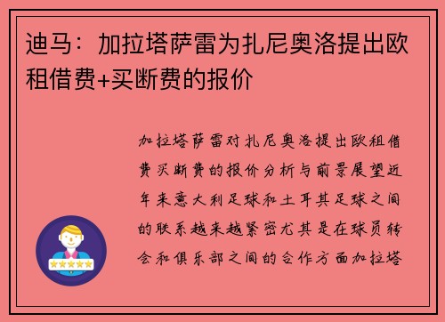 迪马：加拉塔萨雷为扎尼奥洛提出欧租借费+买断费的报价