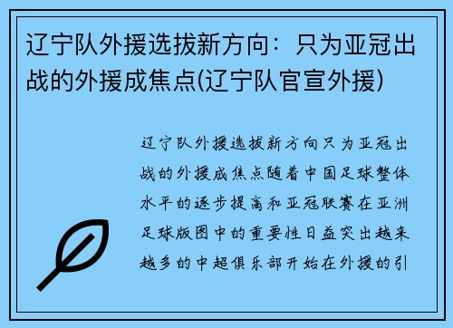 辽宁队外援选拔新方向：只为亚冠出战的外援成焦点(辽宁队官宣外援)
