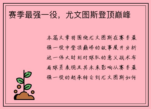 赛季最强一役，尤文图斯登顶巅峰