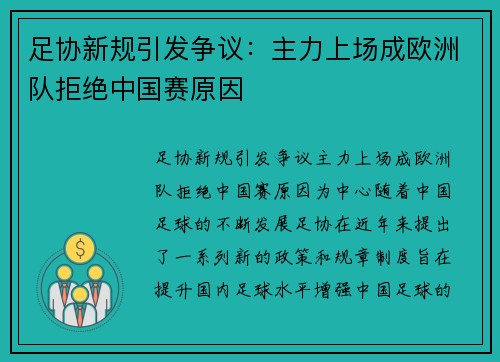 足协新规引发争议：主力上场成欧洲队拒绝中国赛原因