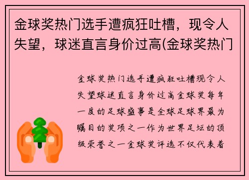金球奖热门选手遭疯狂吐槽，现令人失望，球迷直言身价过高(金球奖热门球员)