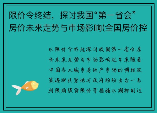 限价令终结，探讨我国“第一省会”房价未来走势与市场影响(全国房价控制最好的省会城市)