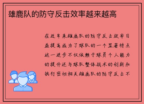 雄鹿队的防守反击效率越来越高