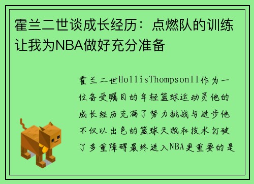 霍兰二世谈成长经历：点燃队的训练让我为NBA做好充分准备