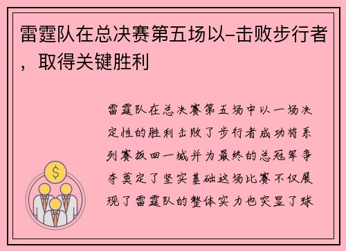 雷霆队在总决赛第五场以-击败步行者，取得关键胜利