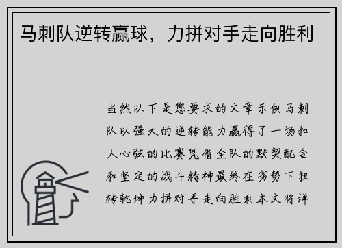 马刺队逆转赢球，力拼对手走向胜利