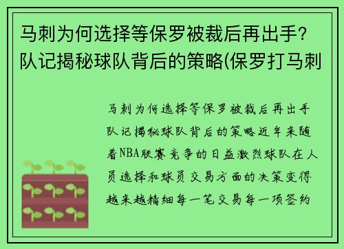 马刺为何选择等保罗被裁后再出手？队记揭秘球队背后的策略(保罗打马刺)