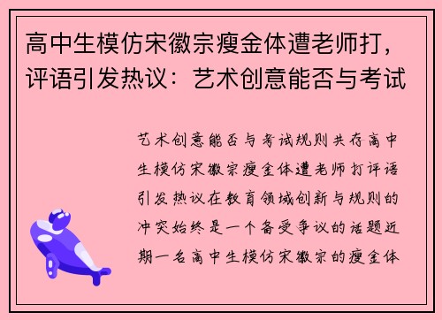 高中生模仿宋徽宗瘦金体遭老师打，评语引发热议：艺术创意能否与考试规则共存？
