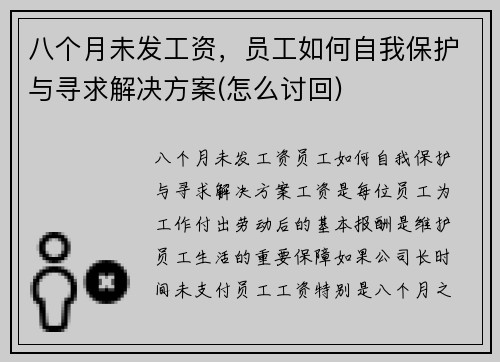 八个月未发工资，员工如何自我保护与寻求解决方案(怎么讨回)