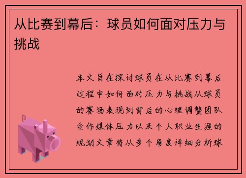 从比赛到幕后：球员如何面对压力与挑战