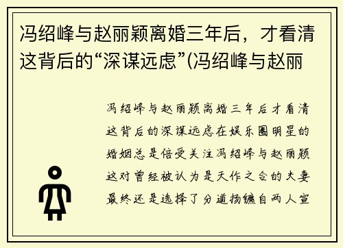 冯绍峰与赵丽颖离婚三年后，才看清这背后的“深谋远虑”(冯绍峰与赵丽颖离了吗)