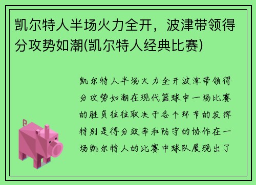 凯尔特人半场火力全开，波津带领得分攻势如潮(凯尔特人经典比赛)