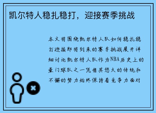 凯尔特人稳扎稳打，迎接赛季挑战
