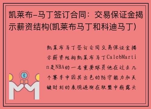 凯莱布-马丁签订合同：交易保证金揭示薪资结构(凯莱布马丁和科迪马丁)