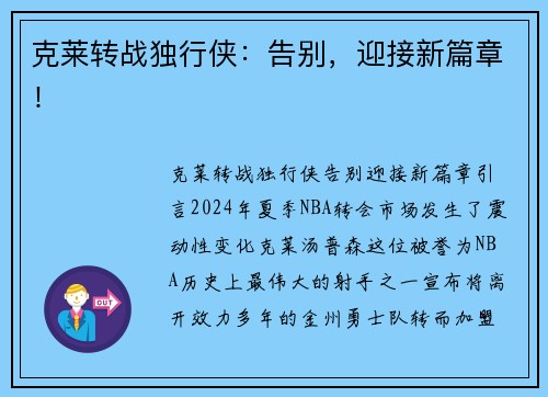 克莱转战独行侠：告别，迎接新篇章！