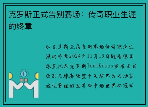 克罗斯正式告别赛场：传奇职业生涯的终章
