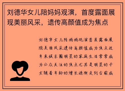 刘德华女儿陪妈妈观演，首度露面展现美丽风采，遗传高颜值成为焦点