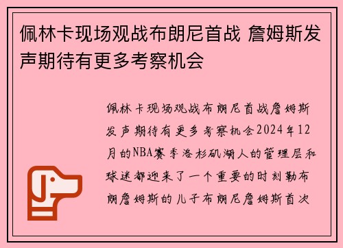 佩林卡现场观战布朗尼首战 詹姆斯发声期待有更多考察机会