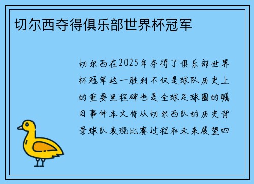 切尔西夺得俱乐部世界杯冠军