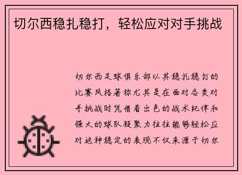 切尔西稳扎稳打，轻松应对对手挑战