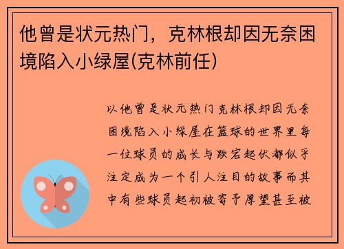 他曾是状元热门，克林根却因无奈困境陷入小绿屋(克林前任)