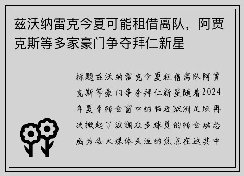兹沃纳雷克今夏可能租借离队，阿贾克斯等多家豪门争夺拜仁新星