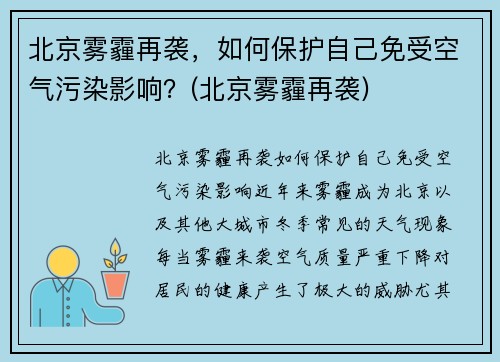 北京雾霾再袭，如何保护自己免受空气污染影响？(北京雾霾再袭)