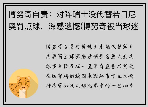 博努奇自责：对阵瑞士没代替若日尼奥罚点球，深感遗憾(博努奇被当球迷)