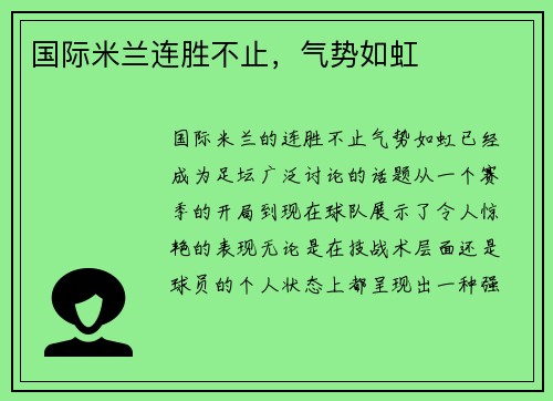 国际米兰连胜不止，气势如虹